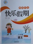 2018年一諾書業(yè)寒假作業(yè)快樂假期六年級(jí)語文北師大版