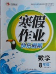 2018年永乾教育寒假作業快樂假期八年級數學北師大版