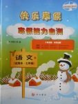2018年快樂寒假寒假能力自測七年級語文