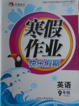 2018年永乾教育寒假作業快樂假期九年級英語外研版