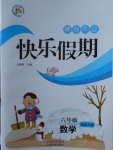 2018年一諾書業寒假作業快樂假期六年級數學北師大版