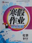 2018年永乾教育寒假作業快樂假期九年級化學滬教版