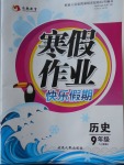 2018年永乾教育寒假作業(yè)快樂假期九年級歷史人教版