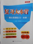 2018年復(fù)習(xí)大本營期末假期復(fù)習(xí)一本通期末加寒假七年級語文