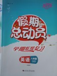 2018年五好生假期總動(dòng)員八年級(jí)英語上冊四川師范大學(xué)電子出版社
