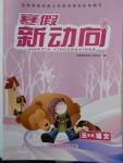 2018年寒假新動(dòng)向五年級(jí)語文