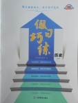 2018年假日巧練寒假歷史必修3