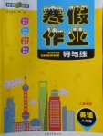 2018年鐘書金牌寒假作業(yè)導(dǎo)與練八年級英語上海專版