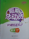 2018年五好生假期總動(dòng)員七年級(jí)語文上冊四川師范大學(xué)電子出版社