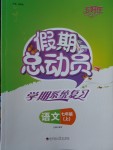 2018年五好生假期總動員七年級語文上冊四川師范大學(xué)電子出版社