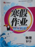 2018年永乾教育寒假作業快樂假期九年級物理人教版