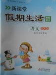 2018年新課堂假期生活寒假用書四年級語文冀教版北京教育出版社