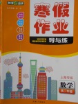 2018年鐘書金牌寒假作業導與練高二年級數學上海專版