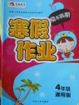 2018年永乾教育寒假作業(yè)快樂假期四年級通用版L