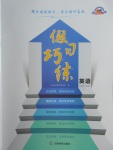 2018年假日巧練寒假英語必修5加選修6