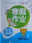 2018年永乾教育寒假作業(yè)快樂假期四年級數(shù)學北師大版
