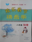 2018年歡樂春節(jié)快樂學(xué)寒假作業(yè)八年級(jí)物理滬科版