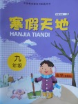 2018年寒假天地九年級(jí)化學(xué)魯教版
