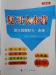 2018年復(fù)習(xí)大本營期末假期復(fù)習(xí)一本通期末加寒假八年級數(shù)學(xué)