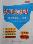 2018年復習大本營期末假期復習一本通期末加寒假八年級數(shù)學