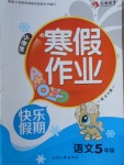 2018年永乾教育寒假作業快樂假期五年級語文語文S版