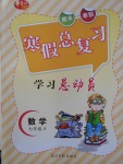2018年华章教育寒假总复习学习总动员七年级数学人教版