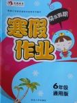 2018年永乾教育寒假作業快樂假期六年級通用版L