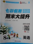 2018年七彩假期期末大提升寒假八年級英語