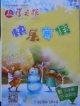 2018年學(xué)習(xí)報(bào)快樂寒假八年級數(shù)學(xué)北師大版