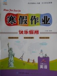 2018年文濤書業寒假作業快樂假期八年級英語人教版