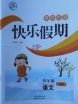 2018年一諾書(shū)業(yè)寒假作業(yè)快樂(lè)假期四年級(jí)語(yǔ)文語(yǔ)文S版