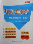 2018年復習大本營期末假期復習一本通期末加寒假八年級物理