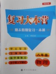 2018年复习大本营期末假期复习一本通期末加寒假八年级物理