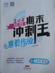 2018年鴻鵠志文化期末沖刺王寒假作業(yè)八年級語文人教版