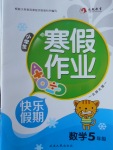 2018年永乾教育寒假作業快樂假期五年級數學北師大版