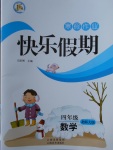 2018年一諾書(shū)業(yè)寒假作業(yè)快樂(lè)假期四年級(jí)數(shù)學(xué)北師大版