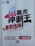 2018年鸿鹄志文化期末冲刺王寒假作业七年级数学北师大版