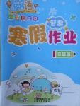 2018年智趣寒假作業四年級英語科普版
