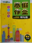 2018年鐘書金牌寒假作業導與練六年級語文上海專版