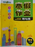 2018年鐘書金牌寒假作業(yè)導(dǎo)與練六年級語文上海專版