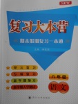 2018年復(fù)習(xí)大本營(yíng)期末假期復(fù)習(xí)一本通期末加寒假八年級(jí)語文