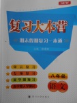 2018年復習大本營期末假期復習一本通期末加寒假八年級語文