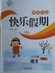 2018年一諾書業寒假作業快樂假期六年級語文語文S版
