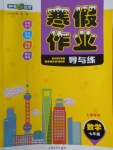 2018年鐘書金牌寒假作業導與練七年級數學上海專版