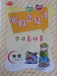 2018年華章教育寒假總復習學習總動員八年級物理教科版