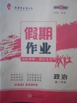 2018年一品課堂假期作業(yè)寒假高一年級(jí)政治武漢大學(xué)出版社