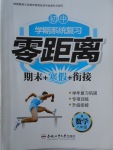 2018年初中学期系统复习零距离期末寒假衔接八年级数学人教版