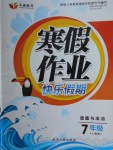 2018年永乾教育寒假作業快樂假期七年級道德與法治人教版