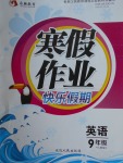 2018年永乾教育寒假作業快樂假期九年級英語人教版
