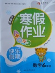 2018年永乾教育寒假作業快樂假期六年級數學北師大版